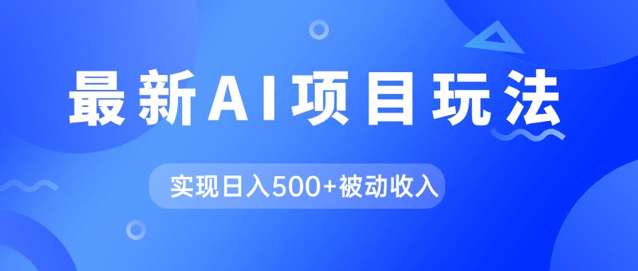 AI最新玩法，用gpt自动生成爆款文章获取收益，实现日入500+被动收入-资源基地