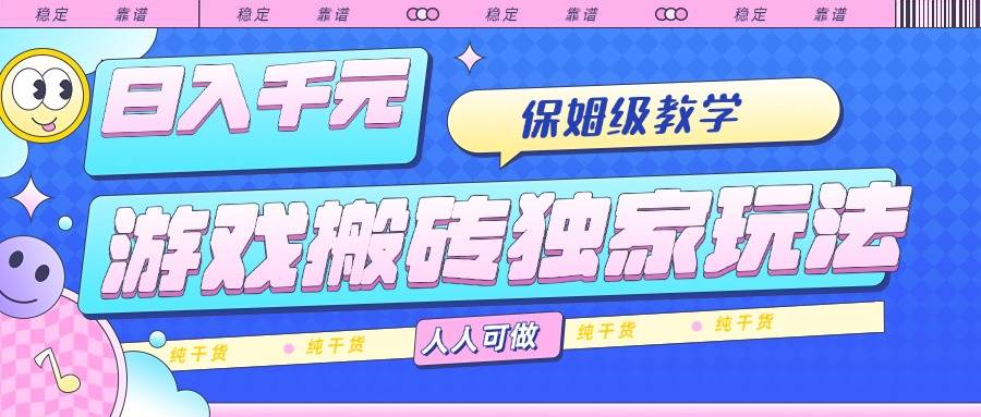 游戏搬砖独家玩法,日入千元,保姆级教学,人人可做,纯干货-资源基地