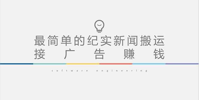 短视频纪实新闻搬运,起号快轻松引爆流量,可接广告变现(教程+素材)-资源基地