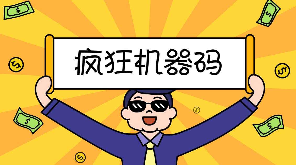 2023最新版疯狂机器码全能版超强改机不留痕迹 破一切机器限制(永久版脚本)-资源基地