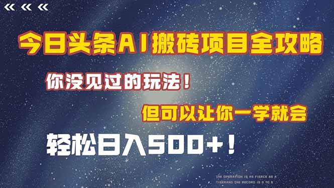 今日头条AI搬砖项目全攻略!一学就会,轻松日入500+!-资源基地