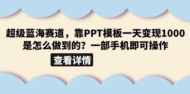 超级蓝海赛道，靠PPT模板一天变现1000是怎么做到的（教程+99999份PPT模板）-资源基地