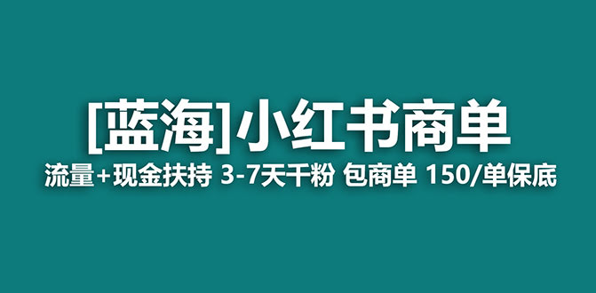 【蓝海项目】小红书商单项目,7天就能接广告变现,稳定日入500+保姆级玩法-资源基地