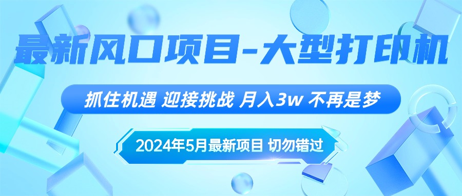 2024年5月最新风口项目,抓住机遇,迎接挑战,月入3w+,不再是梦-资源基地