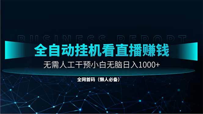 直播助手全自动看大平台直播赚钱，全自动无需人工干预，小白无脑日入1000-资源基地