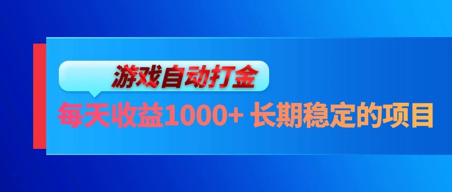 电脑游戏自动打金玩法，每天收益1000+ 长期稳定的项目-资源基地