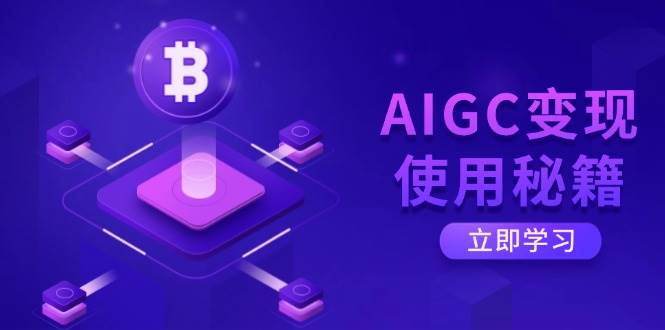 AIGC变现使用秘籍:从了解ChatGPT底层逻辑开始,开启高效智能之旅-资源基地