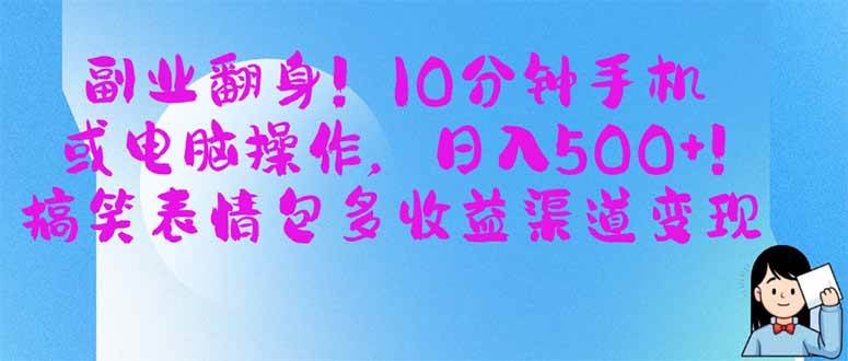 副业翻身！10分钟手机或电脑操作，日入500+,搞笑表情包多收益渠道变现-资源基地