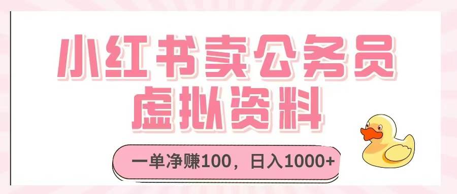 小红书卖公务员虚拟资料，一单净赚100，日入1000+-资源基地