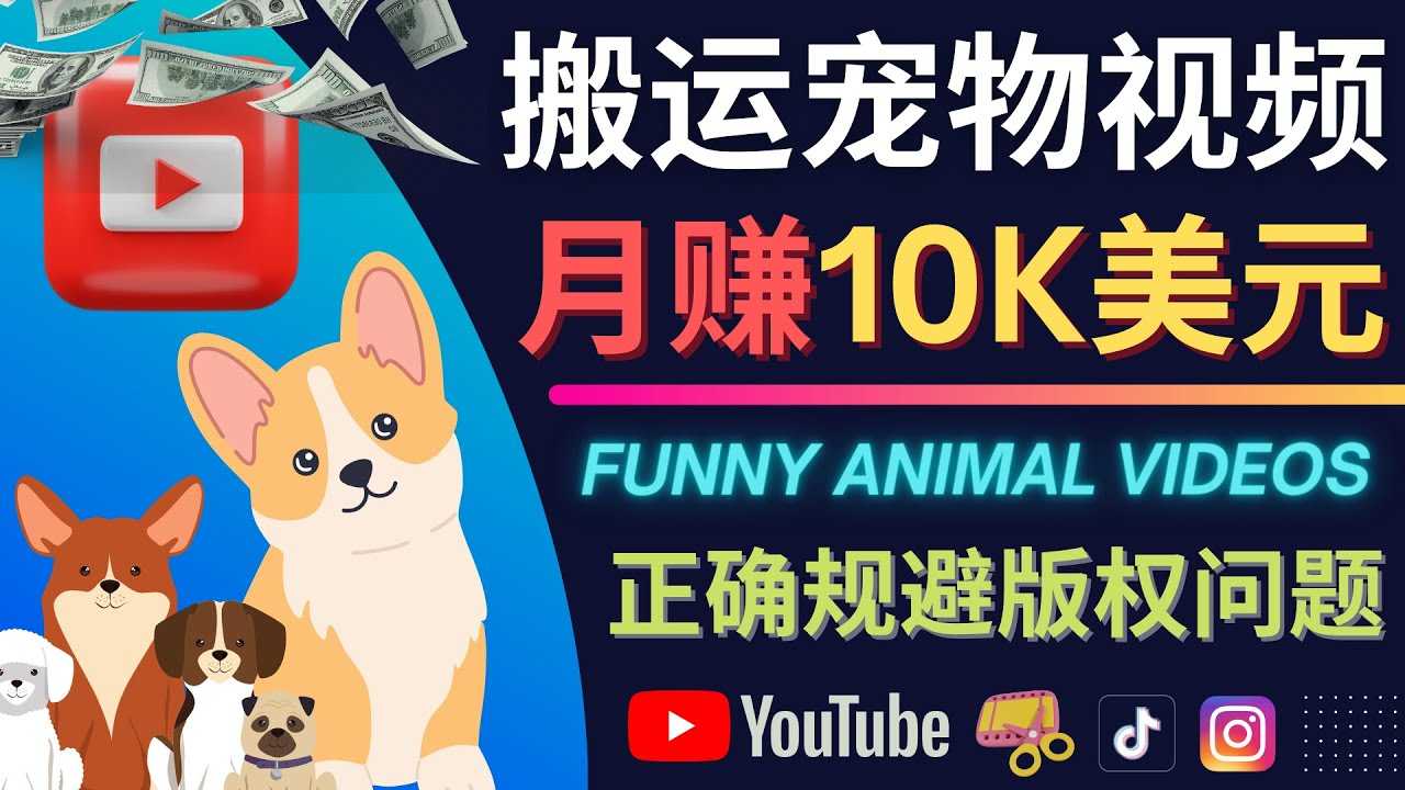 搬运TIKTOK视频到YouTube，并进行二次创作，月赚1万美元以上-资源基地