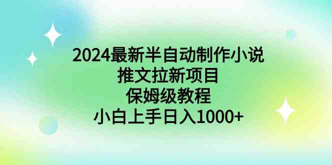 2024最新半自动制作小说推文拉新项目,保姆级教程,小白上手日入1000+-资源基地