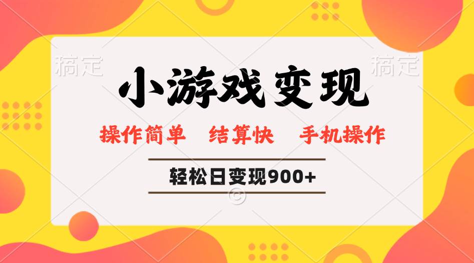 小游戏变现玩法，单日轻松600+，轻松日入900+，简单易上手-资源基地