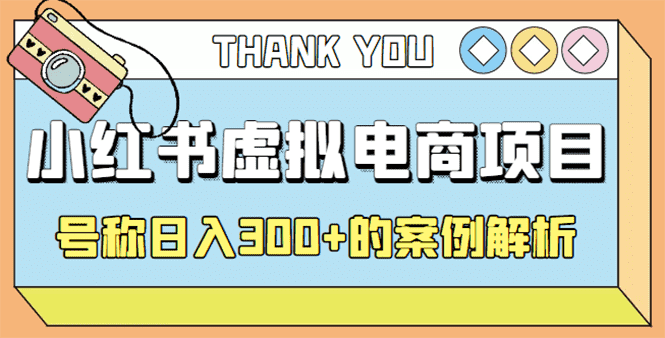 最新小红书项目-学科虚拟资料搞钱玩法,号称日入300+的案例解析-资源基地