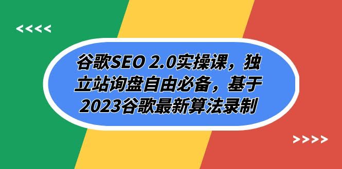 谷歌SEO 2.0实操课,独立站询盘自由必备,基于2023谷歌最新算法录制(94节-资源基地