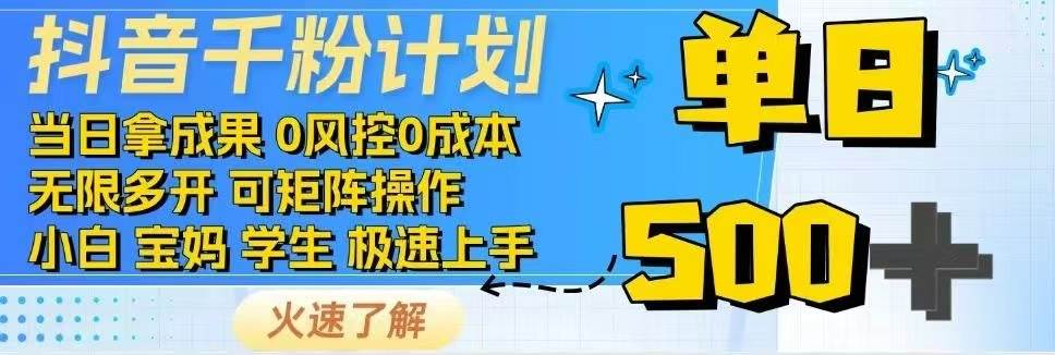 抖音千粉计划日入500+免费知识分享！-资源基地