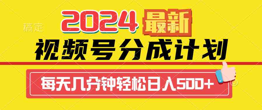 2024视频号分成计划最新玩法，一键生成机器人原创视频，收益翻倍，日入500+-资源基地
