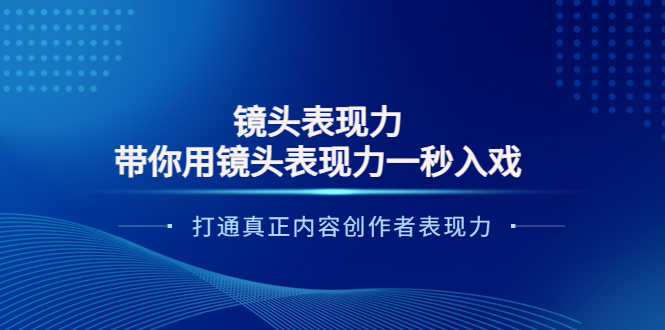 镜头表现力:带你用镜头表现力一秒入戏,打通真正内容创作者表现力-资源基地