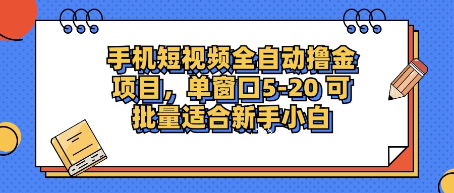 手机短视频掘金项目,单窗口单平台5-20 可批量适合新手小白-资源基地