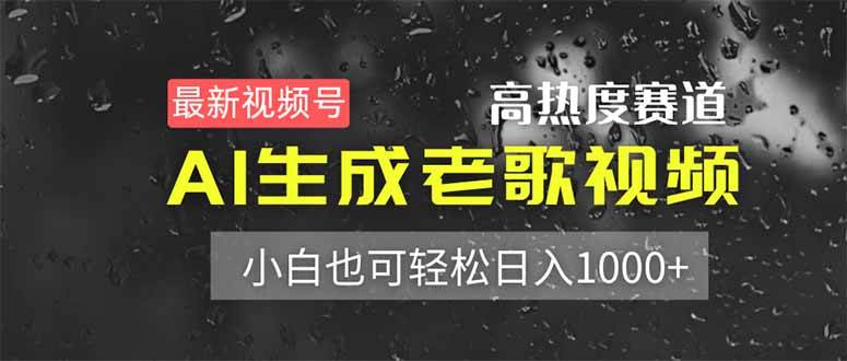 最新视频号高热度赛道！AI生成老歌视频，小白也可轻松日入1000+-资源基地