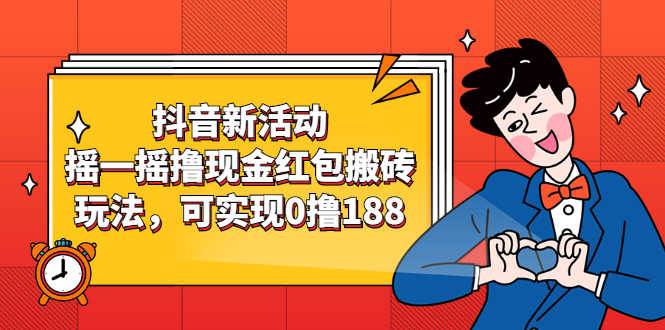 抖音新活动，摇一摇撸现金红包搬砖玩法，可实现0撸188【视频教程】-资源基地