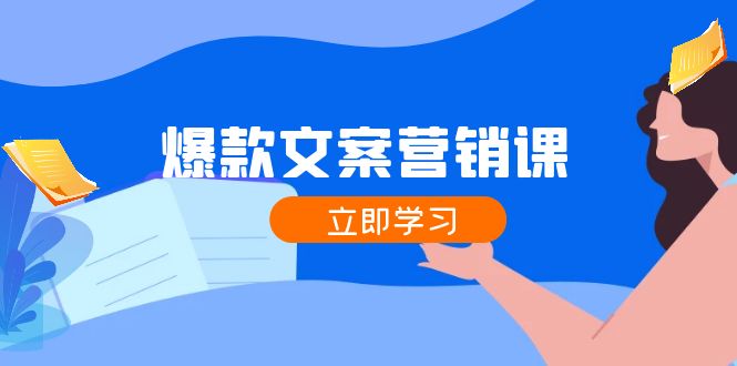 爆款文案营销课：公域转私域，涨粉成交一网打尽，各行业人士必备-资源基地