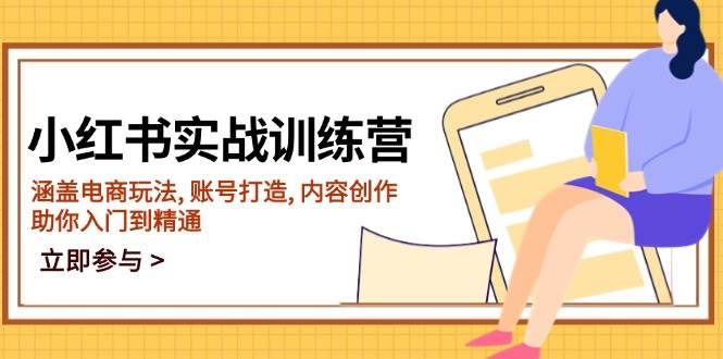 小红书实战训练营,涵盖电商玩法, 账号打造, 内容创作, 助你入门到精通-资源基地
