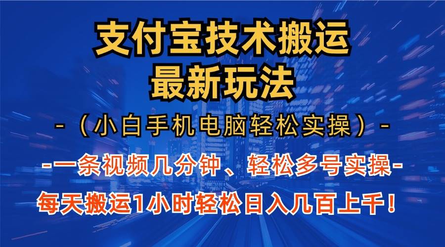 支付宝分成技术搬运“最新玩法”（小白手机电脑轻松实操1小时） 轻松日…-资源基地