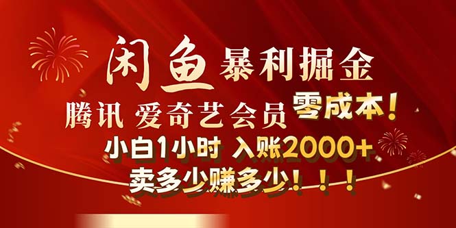 闲鱼全新暴力掘金玩法，官方正品影视会员无成本渠道！小白1小时收…-资源基地