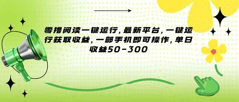 零撸阅读一键运行，最新平台，一键运行获取收益，一部手机即可操作，单…-资源基地