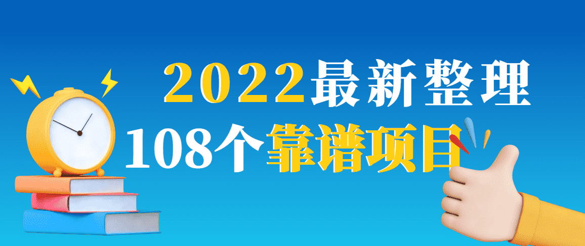 2022最新整理108个热门项目：日入580+月赚10W+精准落地，不割韭菜！-资源基地
