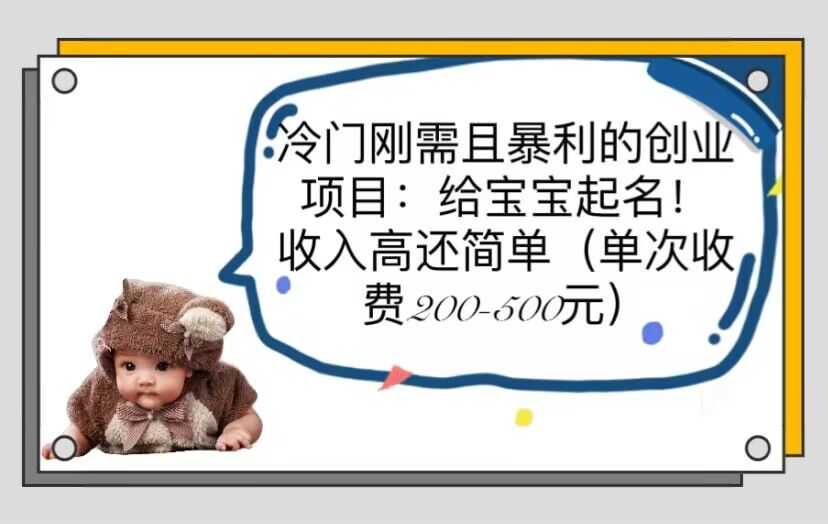 冷门刚需且暴利的创业项目:给宝宝起名!收入高还简单(单次200-500)-资源基地
