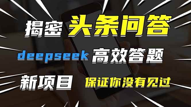 头条问答，刚出的新玩法！保证你没见过！用DeepSeek去高效答题，一个账…-资源基地