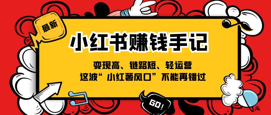 小红书-赚钱手记，变现高、链路短、轻运营，这波“小红薯风口”不能再错过-资源基地