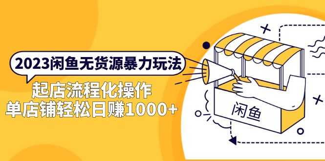2023闲鱼无货源暴力玩法，起店流程化操作，单店铺轻松日赚1000+-资源基地