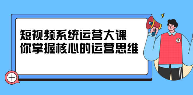 短视频系统运营大课，你掌握核心的运营思维-资源基地