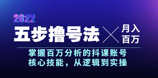 五步撸号法，掌握百万分析的抖课账号核心技能，从逻辑到实操，月入百万级-资源基地