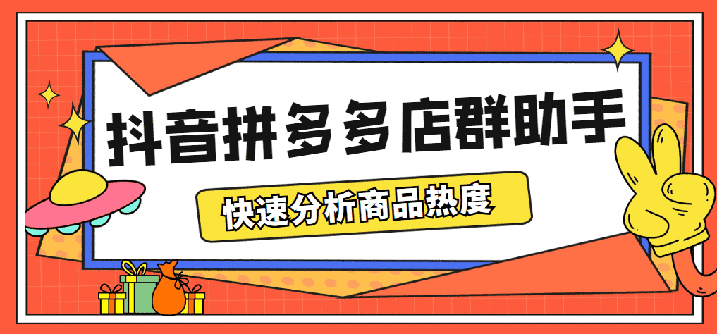 最新市面上卖600的抖音拼多多店群助手,快速分析商品热度,助力带货营销-资源基地