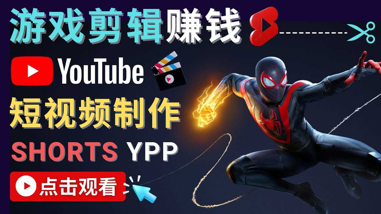 录制剪辑游戏短视频赚钱 – 快速开通Youtube Shorts广告获利！-资源基地