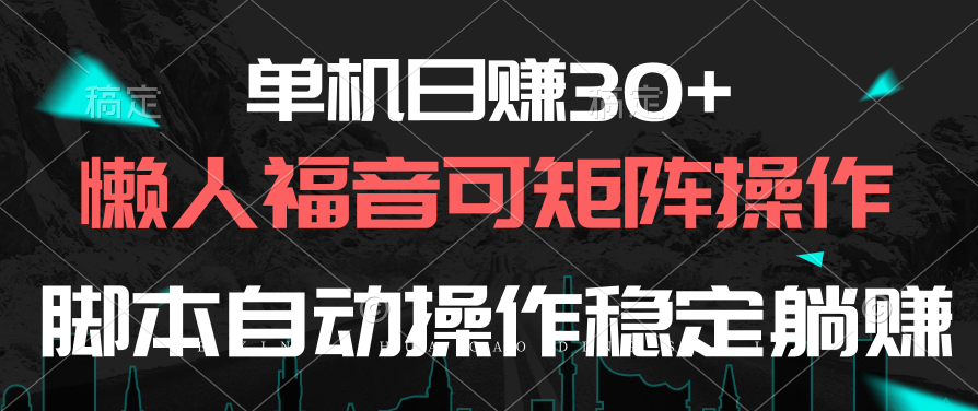 单机日赚30+，懒人福音可矩阵，脚本自动操作稳定躺赚-资源基地