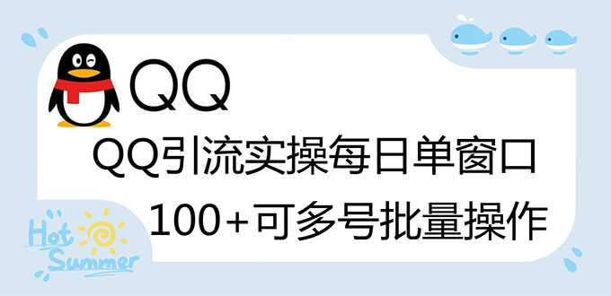 亲测价值998的QQ被动加好友100+，可多号批量操作【脚本全自动被动引流】-资源基地