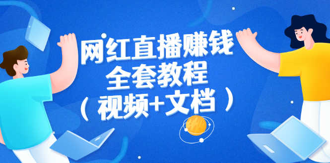 网红直播赚钱全套教程（视频+文档）-资源基地