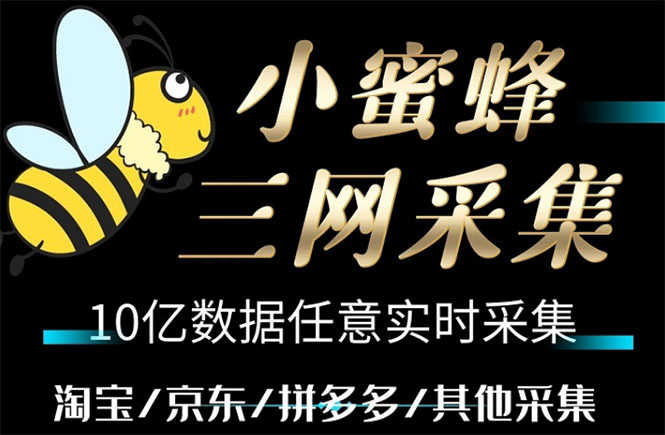 小蜜蜂三网采集，全新采集客源京东拼多多淘宝客户一键导出-资源基地