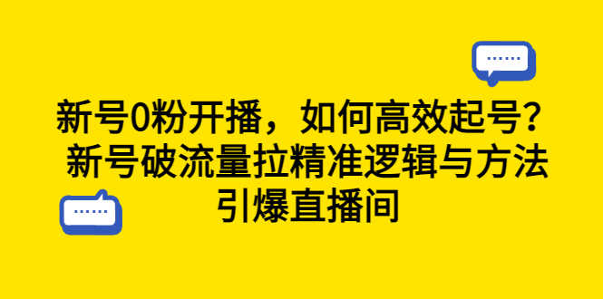 新号0粉开播，如何高效起号？新号破流量拉精准逻辑与方法，引爆直播间-资源基地