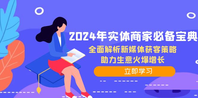 2024年实体商家必备宝典：全面解析新媒体获客策略，助力生意火爆增长-资源基地