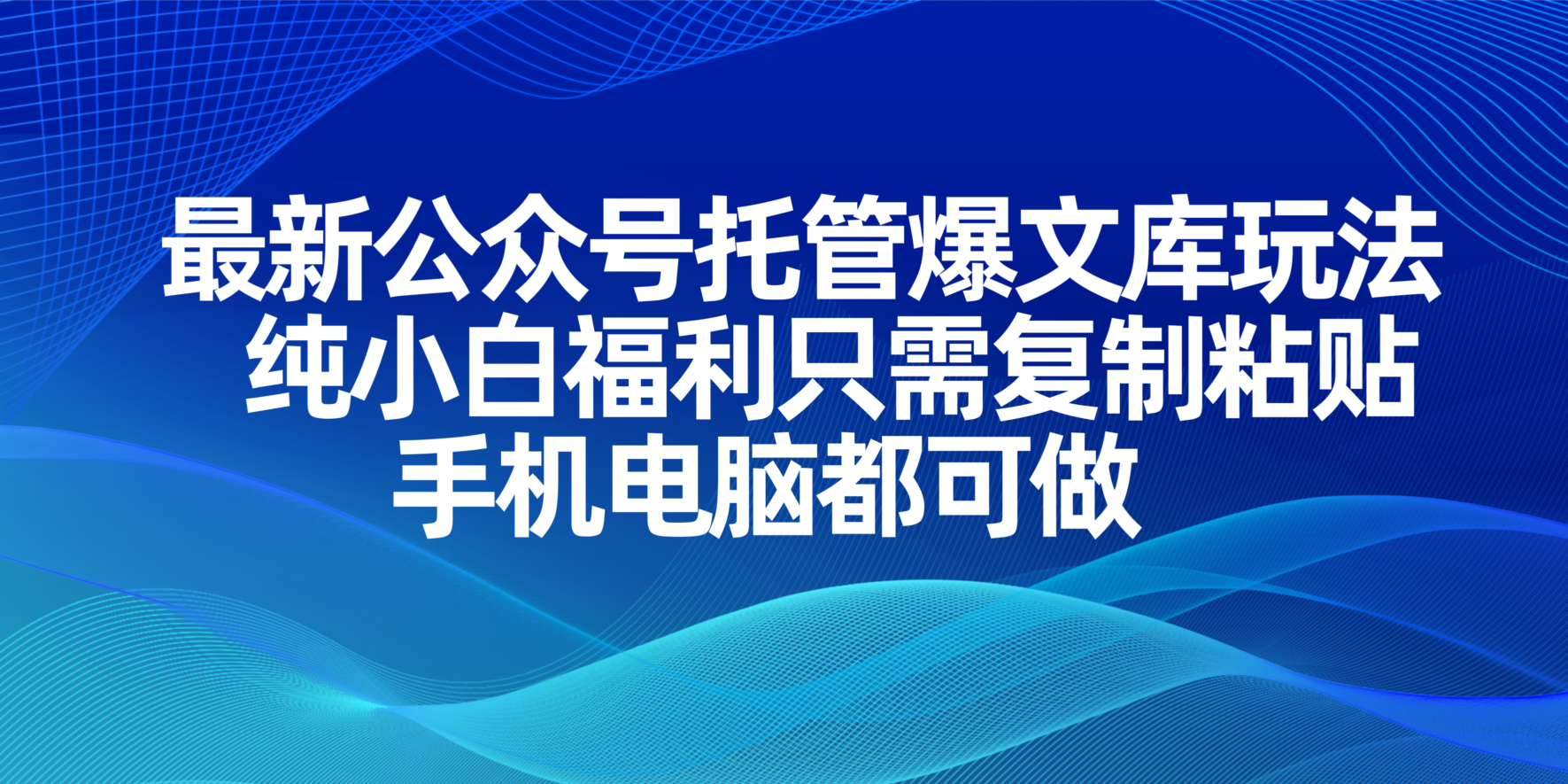 最新公众号托管爆文库玩法,纯小白福利只需复制粘贴,手机电脑都可做-资源基地