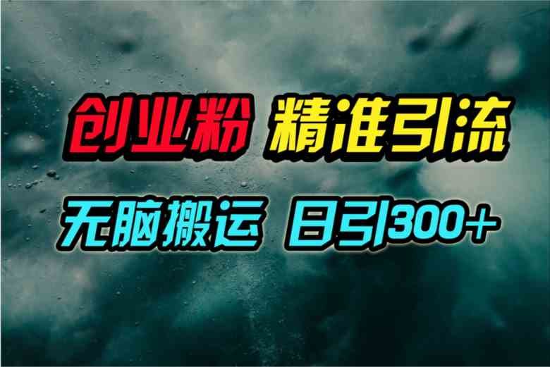 视频号纯搬运日引300+创业粉教程!-资源基地