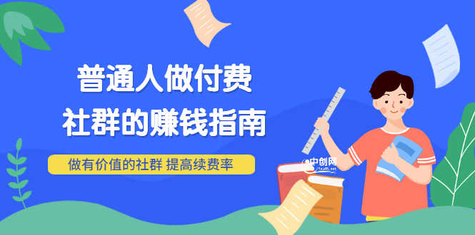 男儿国付费文章《普通人做付费社群的赚钱指南》做有价值的社群，提高续费率-资源基地
