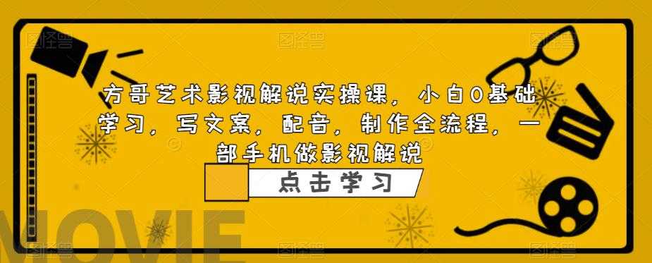 影视解说实战课，小白0基础 写文案 配音 制作全流程 一部手机做影视解说-资源基地
