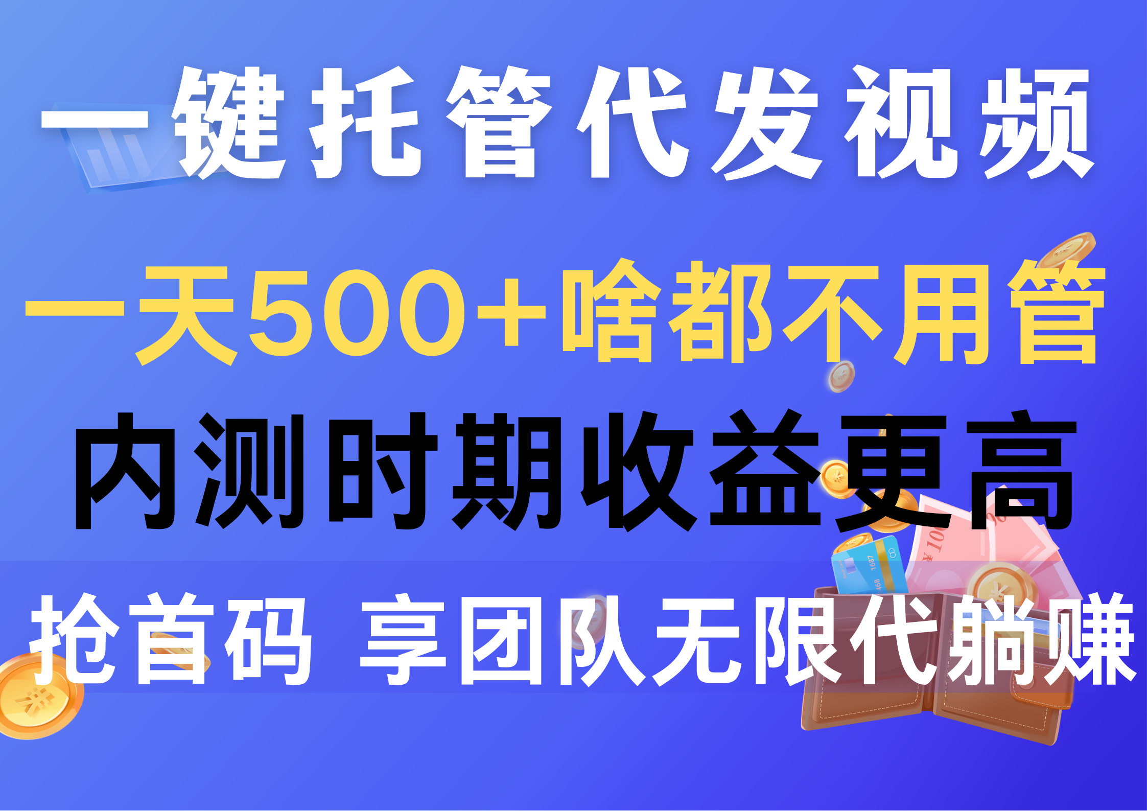 一键托管代发视频,一天500+啥都不用管,内测时期收益更高,抢首码,享…-资源基地