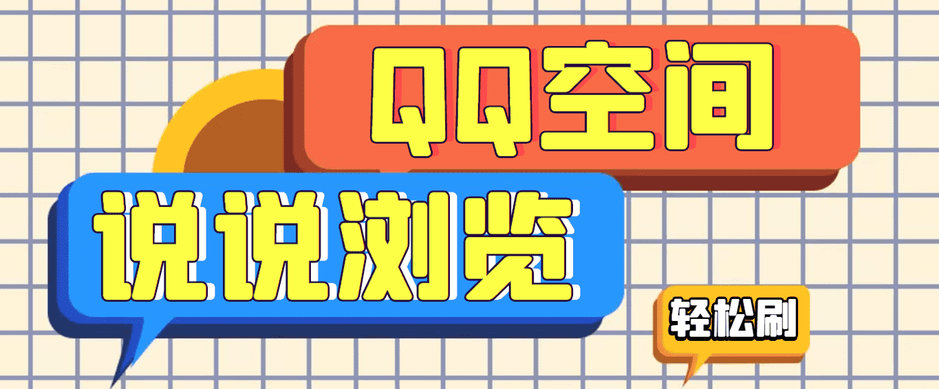 【引流必备】QQ空间说说刷浏览量脚本，轻轻松松百万浏览量-资源基地